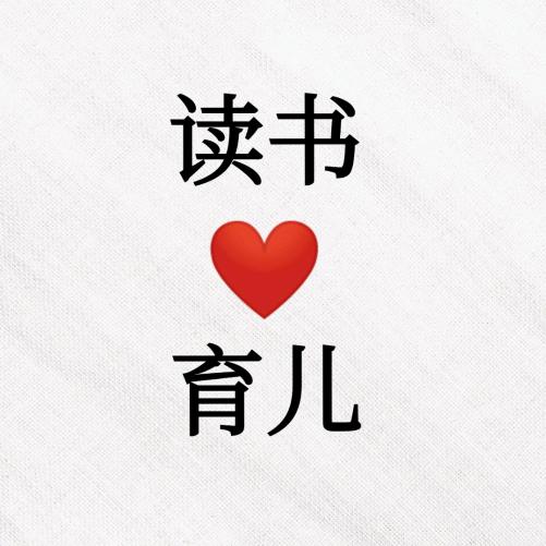 读书育儿