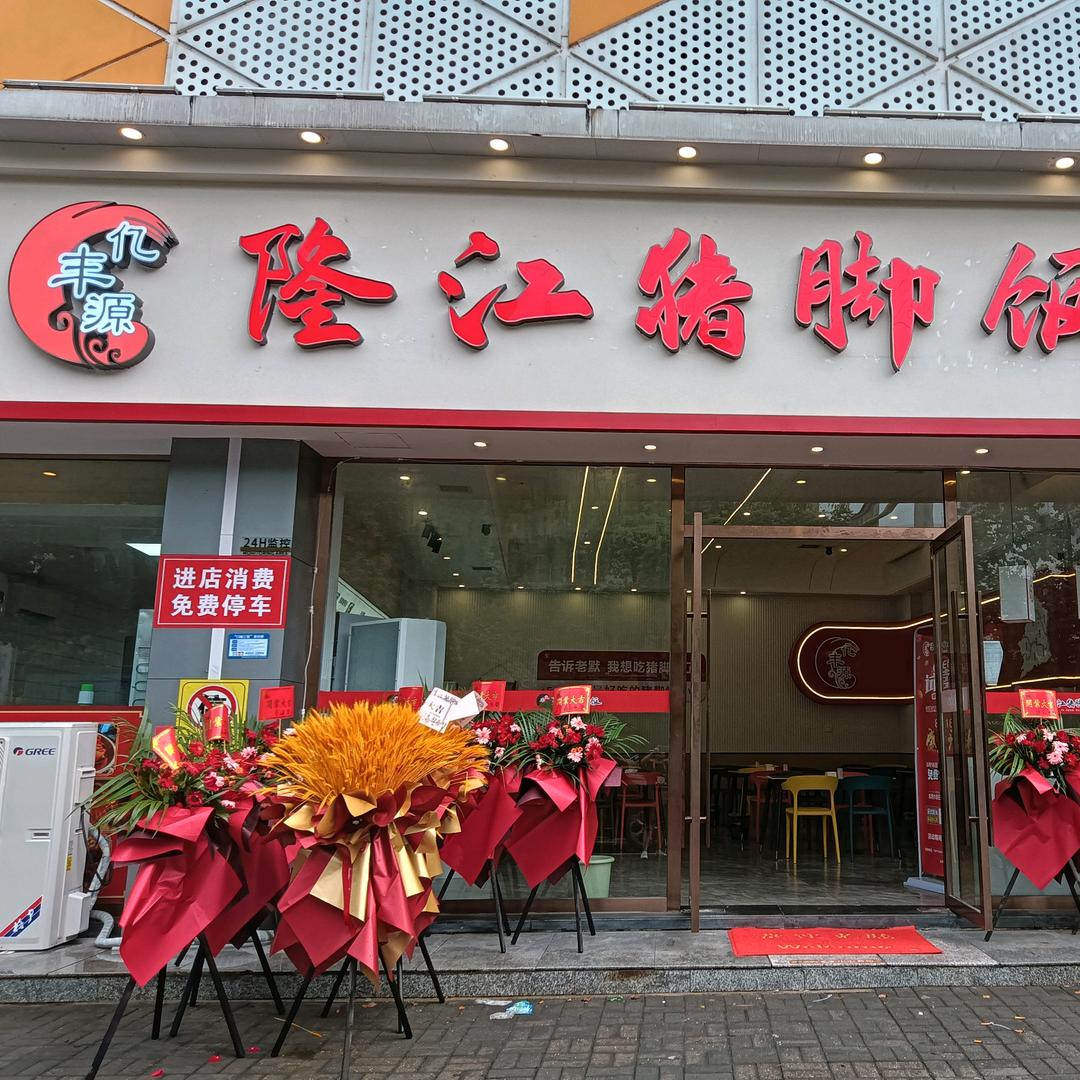 武陵区福记亿丰源隆江猪脚饭店