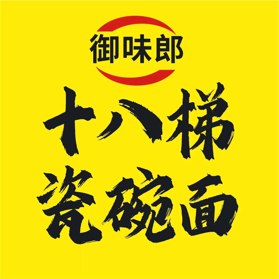 十八梯瓷碗面（御味郎）