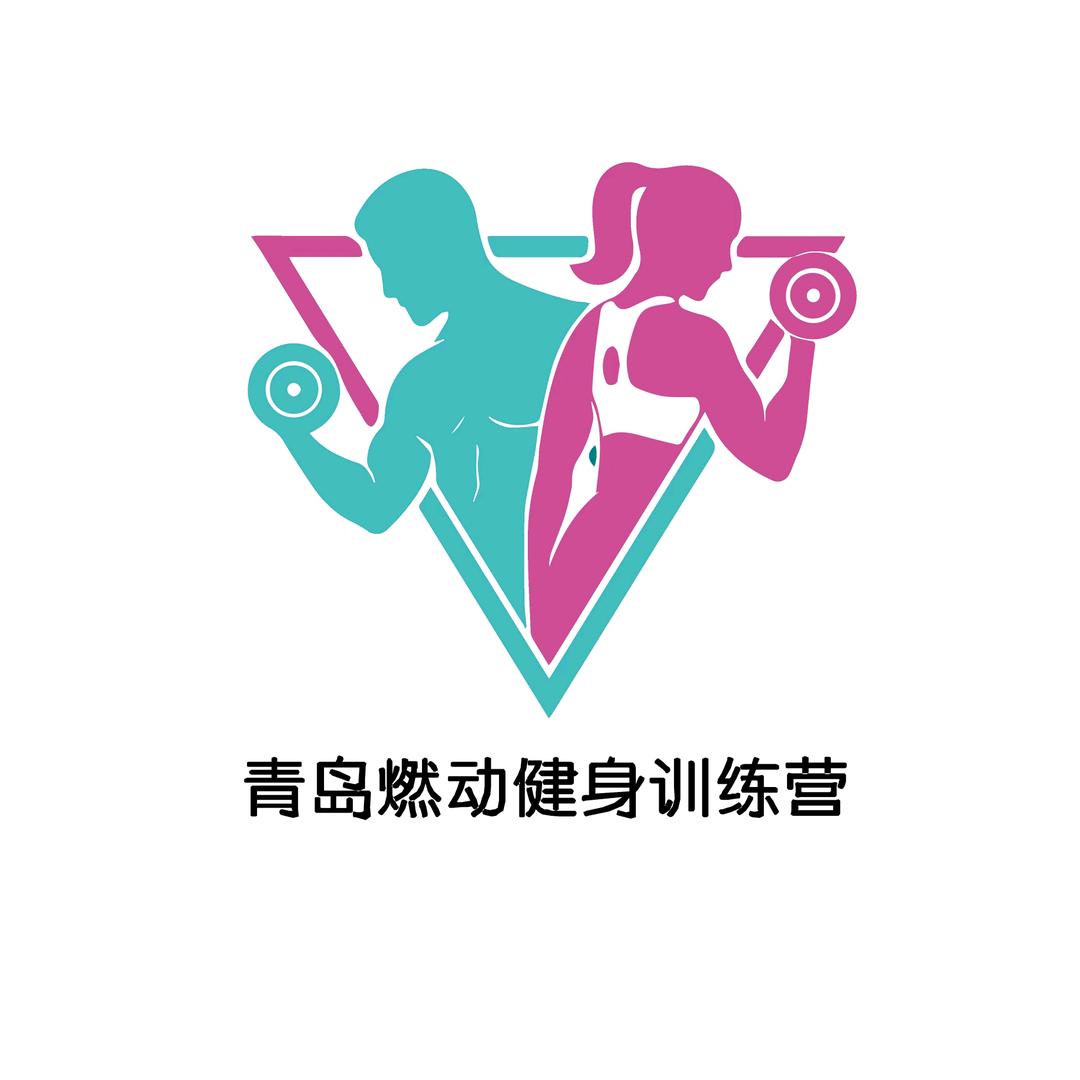 青岛燃动健身训练营