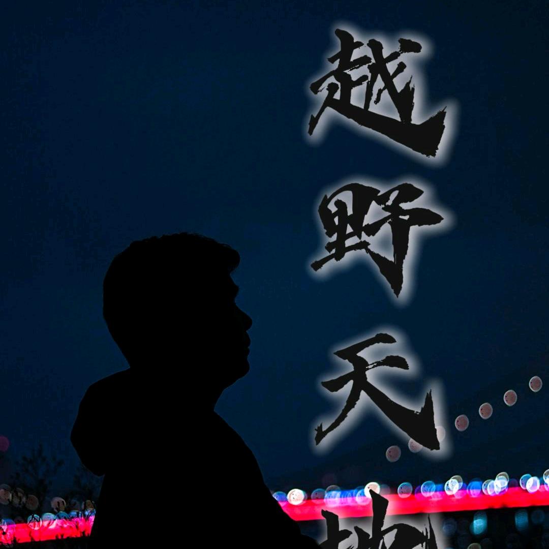 不羁放纵爱自由（海哥哥）