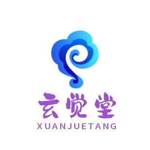 玄觉堂