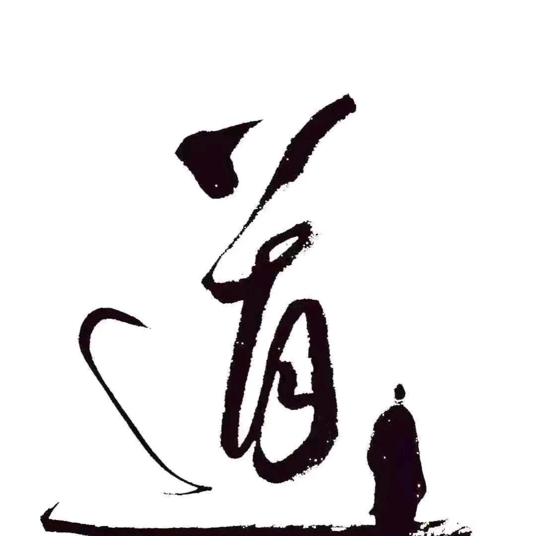 道可道