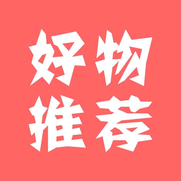 优选好物
