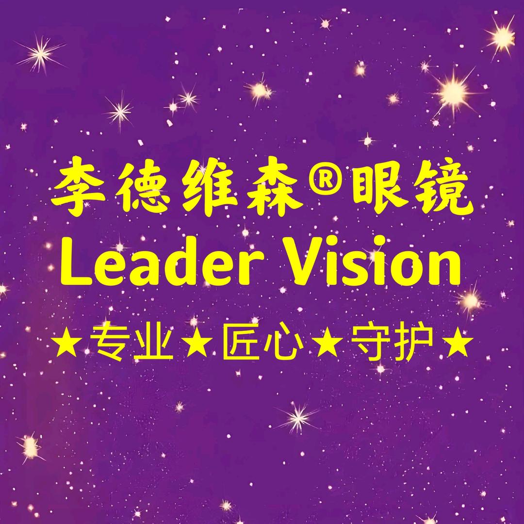 李德维森眼镜店