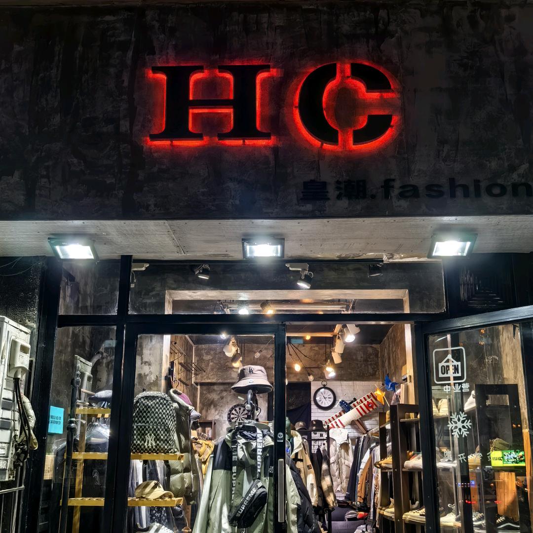 武汉汪老板的潮牌男装店