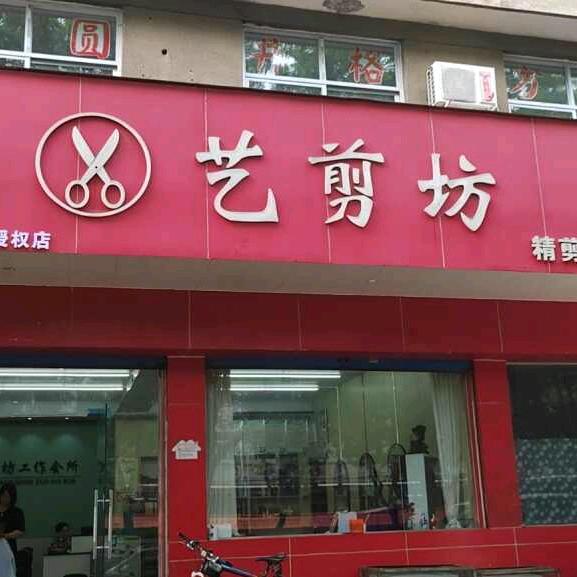 伊树林州市艳花艺剪坊理发店