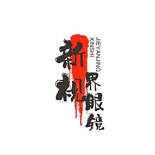 花桥新视界眼镜店