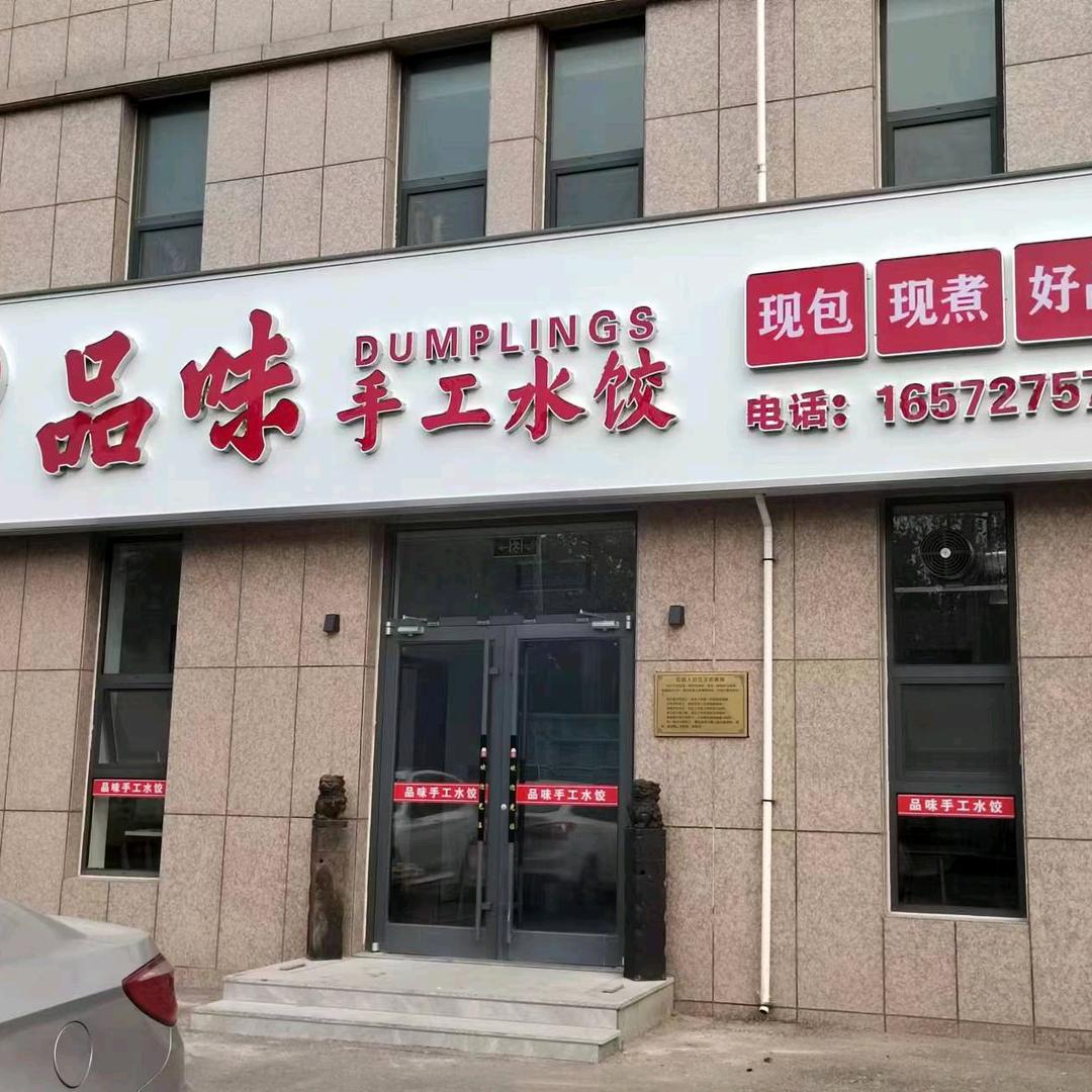 潍坊高新区品味手工水饺店（个体工商户）