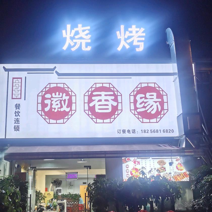 徽香缘餐饮
