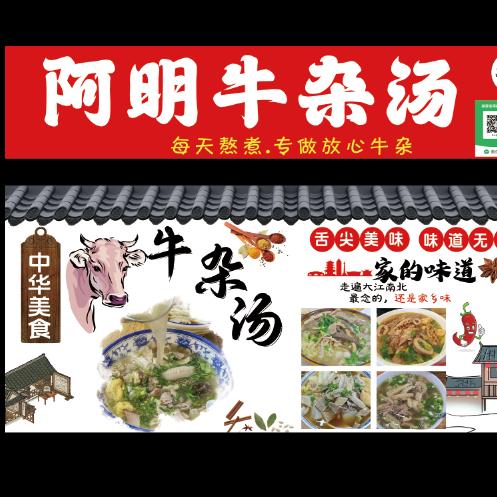 阿明牛杂汤