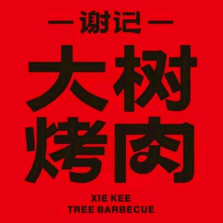谢记大树烤肉（航天科创店）