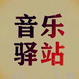 音乐驿站