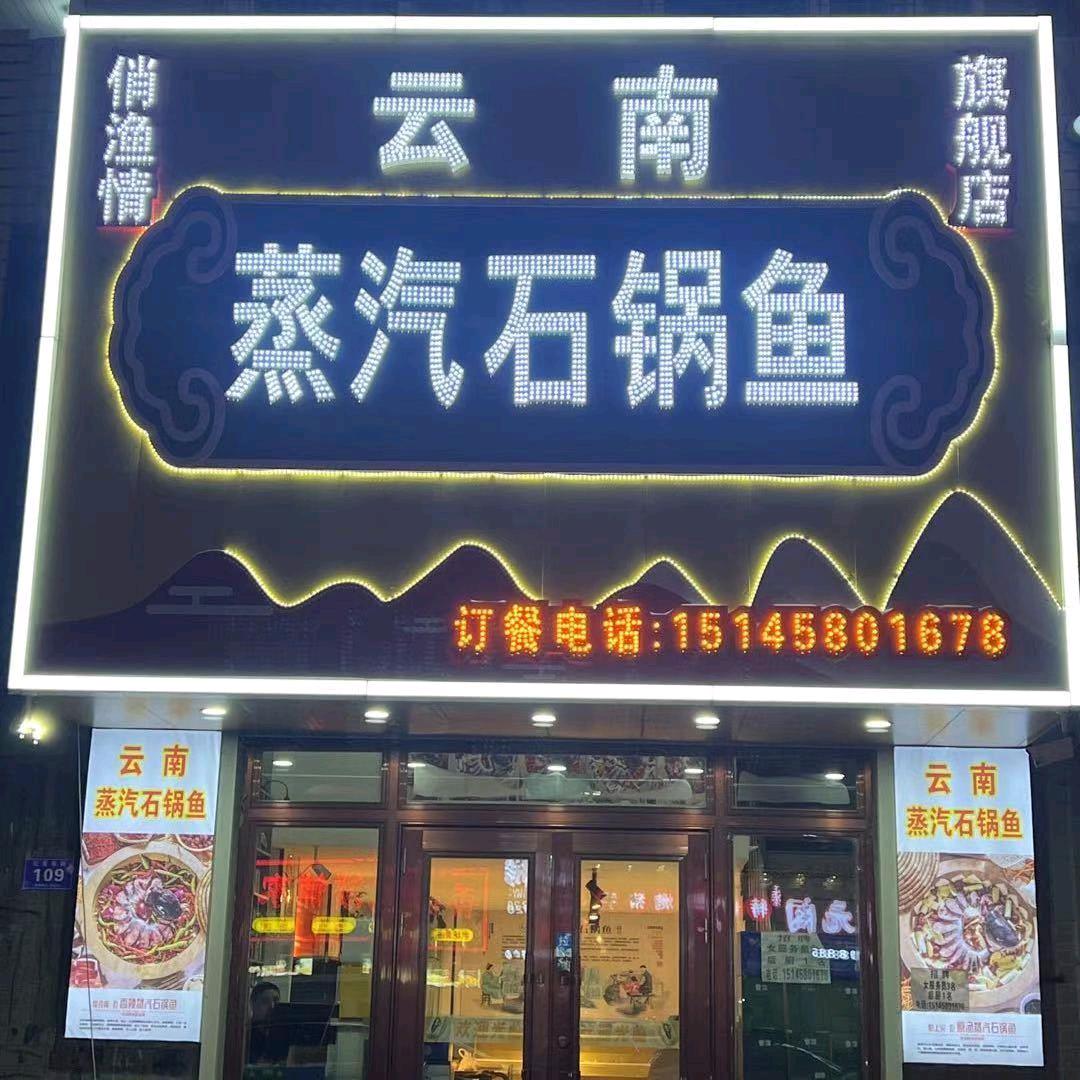 绥化市北林区康红云南蒸汽石锅鱼店（个体工商户）