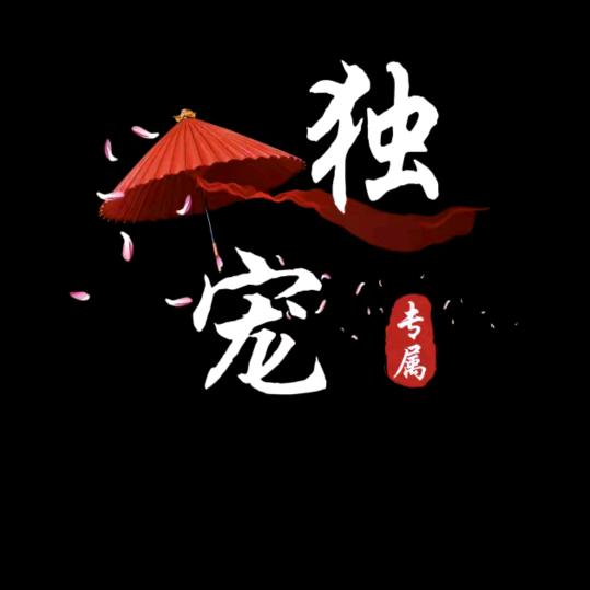 👑自在飘逸👑