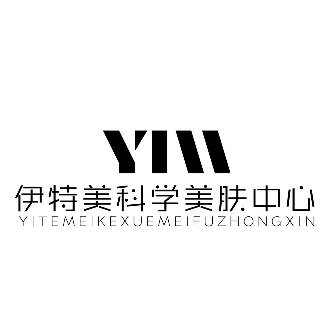 伊特美科学美肤中心