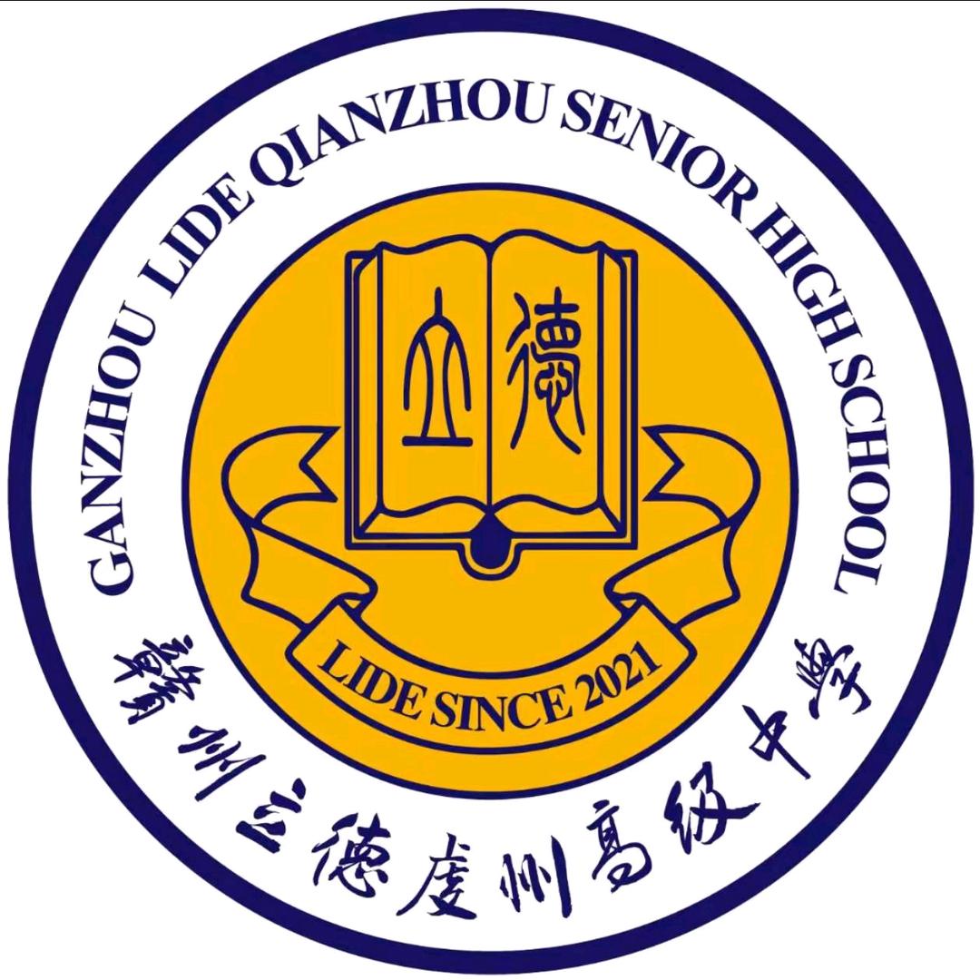 赣州立德虔州高级中学-刘老师