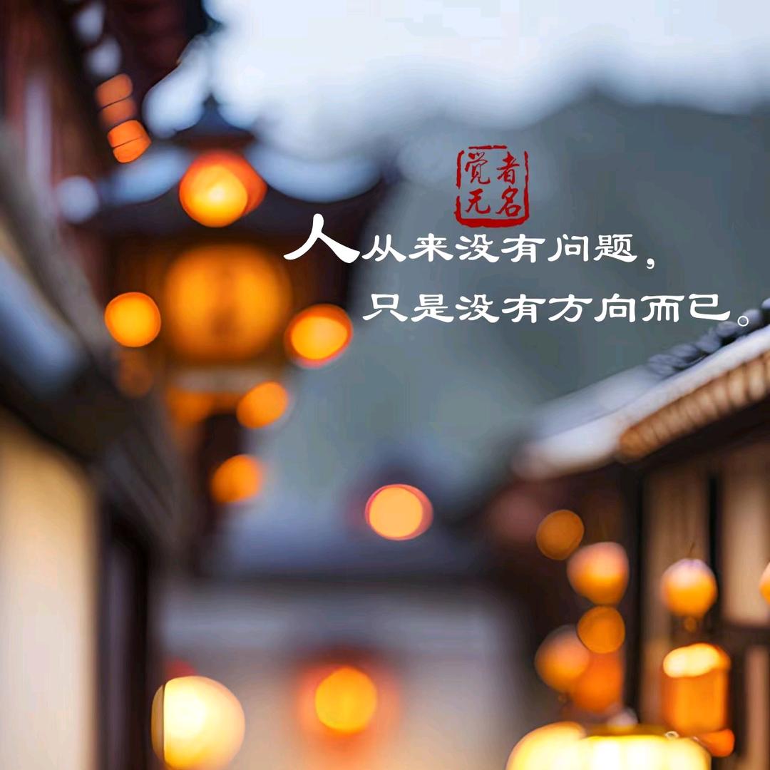 觉着无名 活出自己