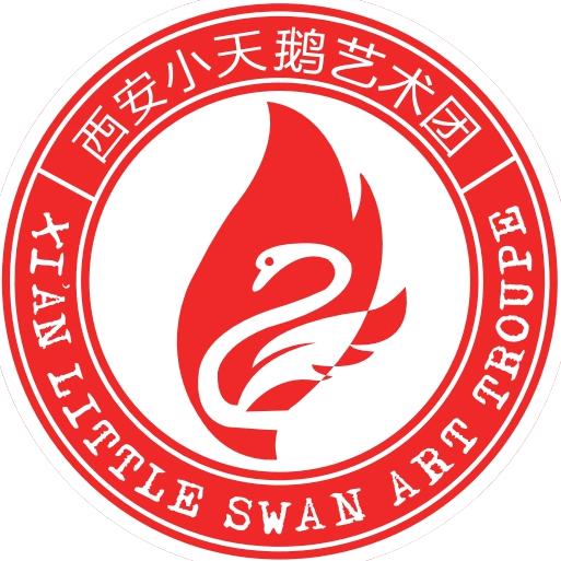 西安小天鹅艺术团(外事分部)