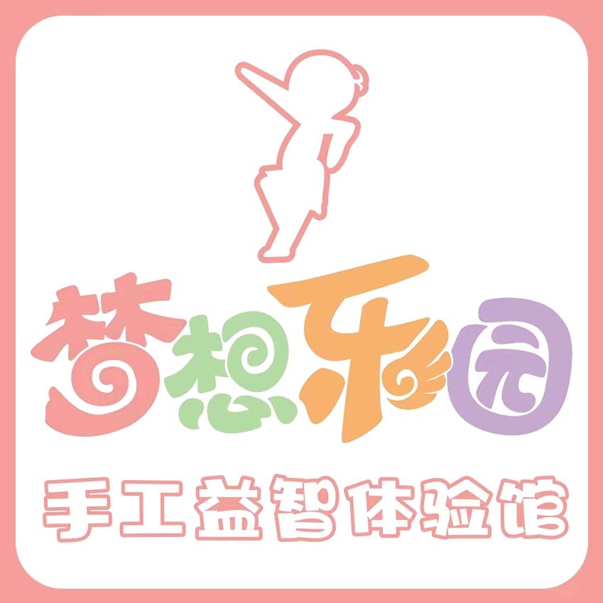 梦想乐园手工体验馆