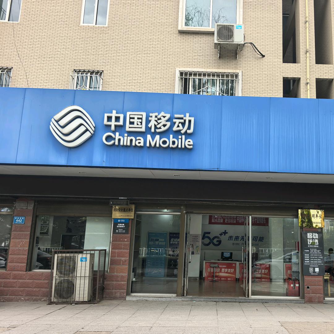 中国移动五寨佳泰营业厅