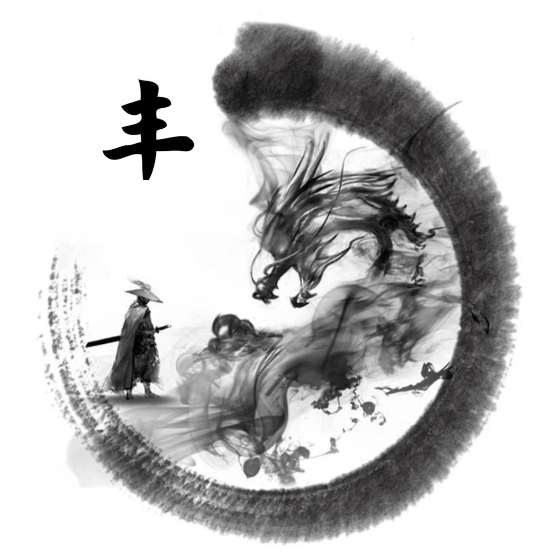 丰富多彩(丰)