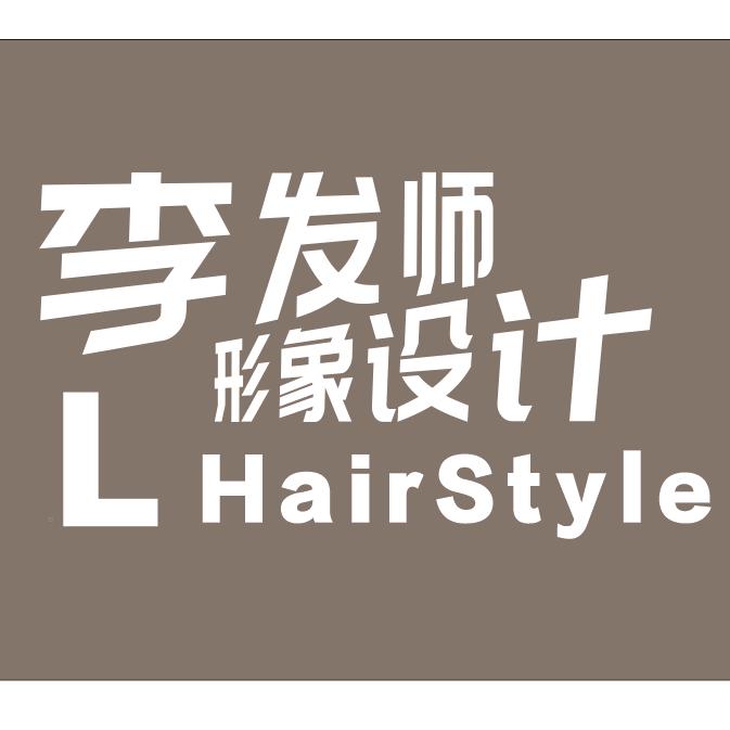 李发师形象设计
