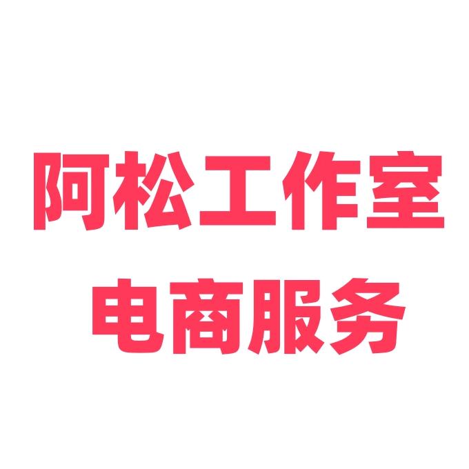 阿松工作室