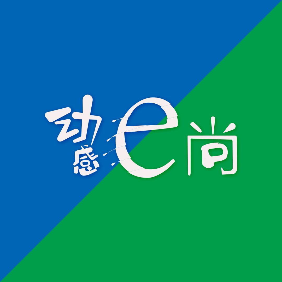 动感e尚