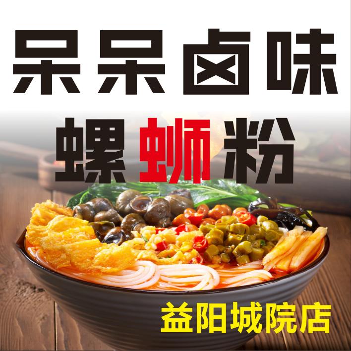 呆呆卤味螺蛳粉(城院店)官方号
