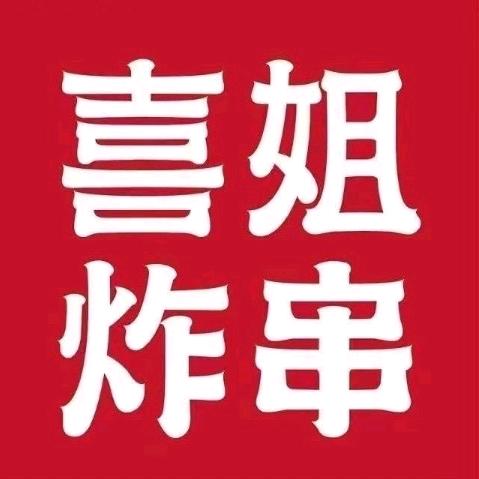 喜姐炸串(万科星城店)