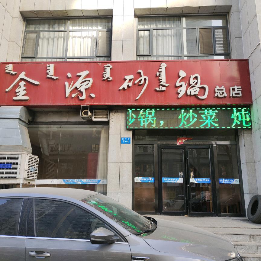 金源砂锅官方号