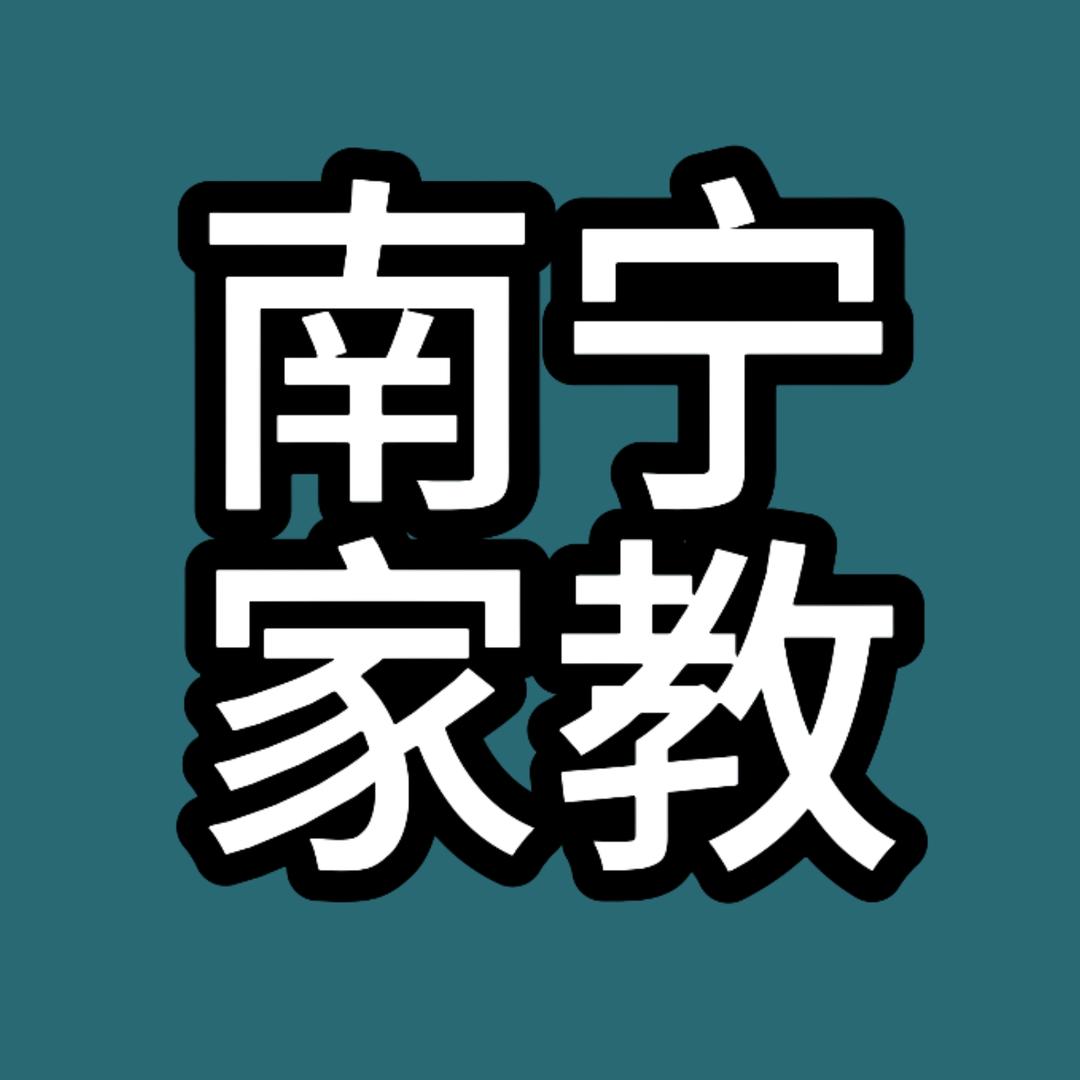 南宁家教