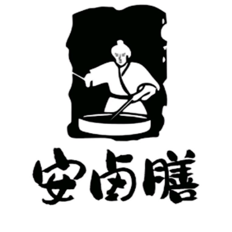 安卤膳