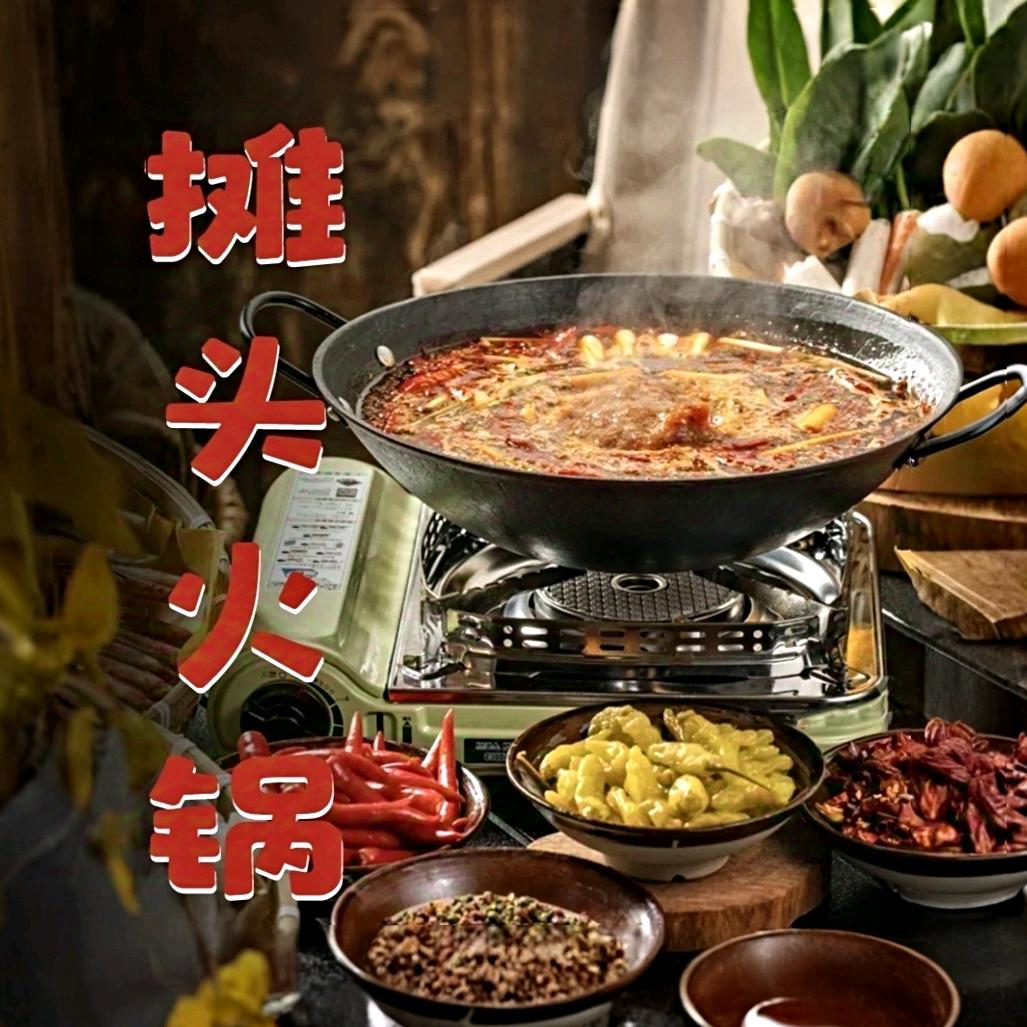 摊头火锅