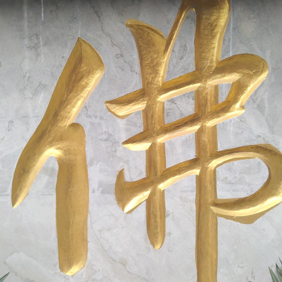 吃斋念佛