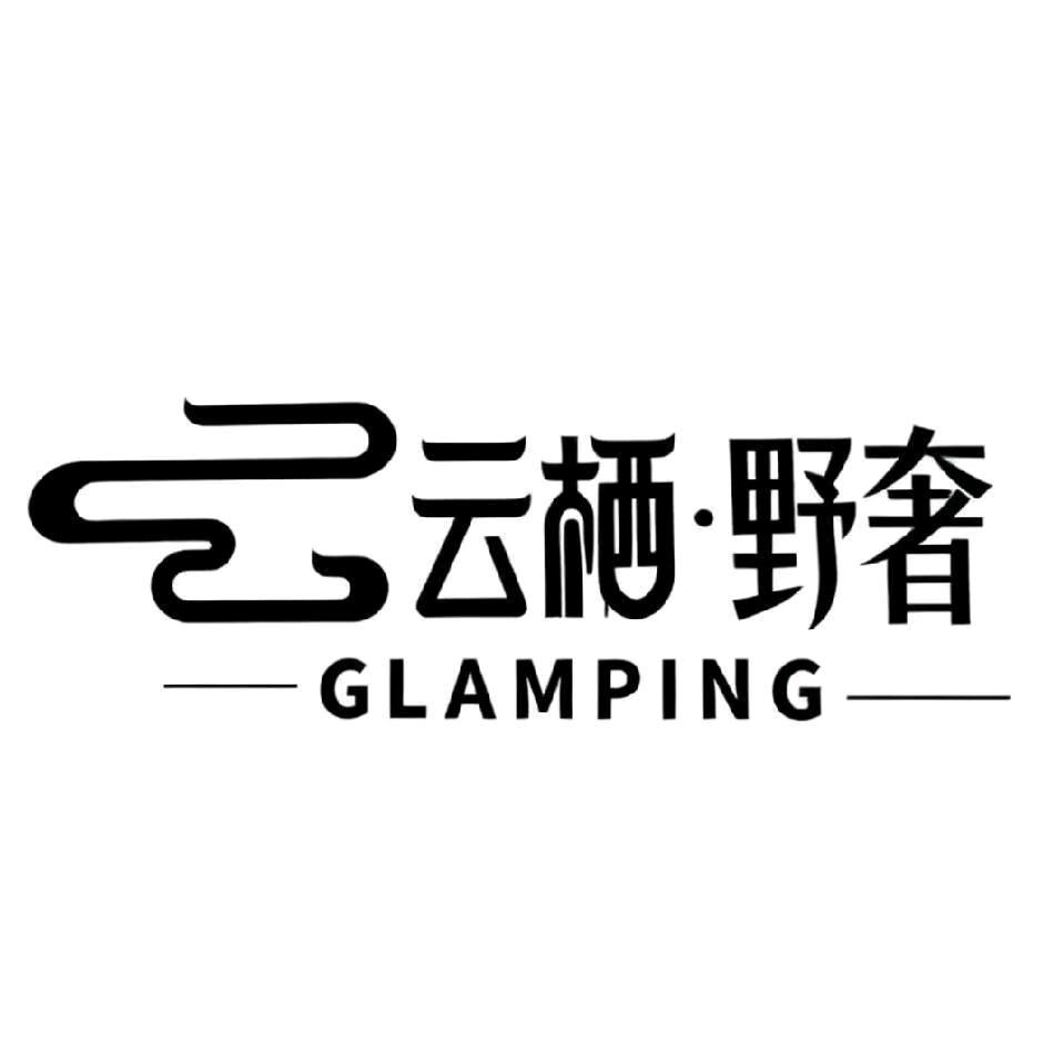 云栖·野奢GLAMPING