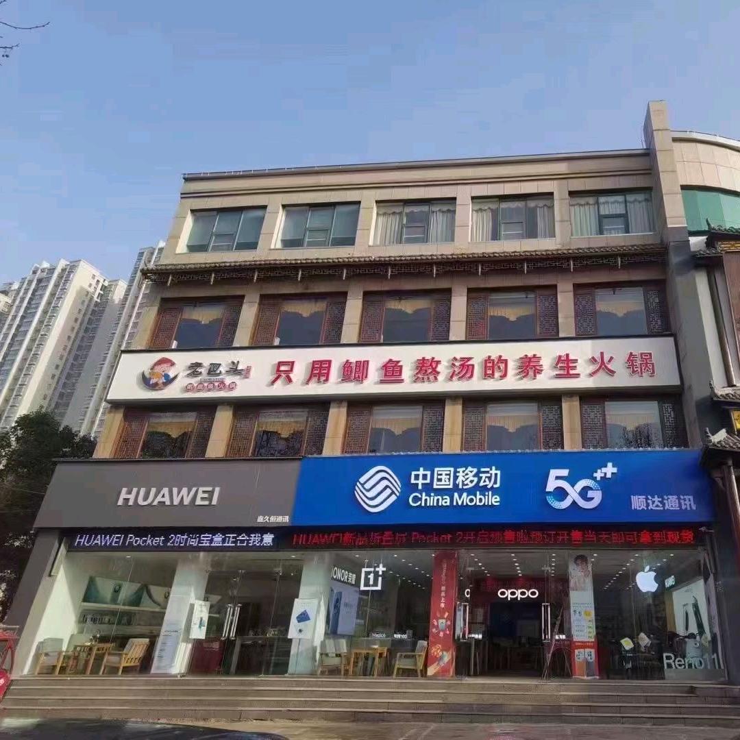 文仓阁一楼顺达手机连锁