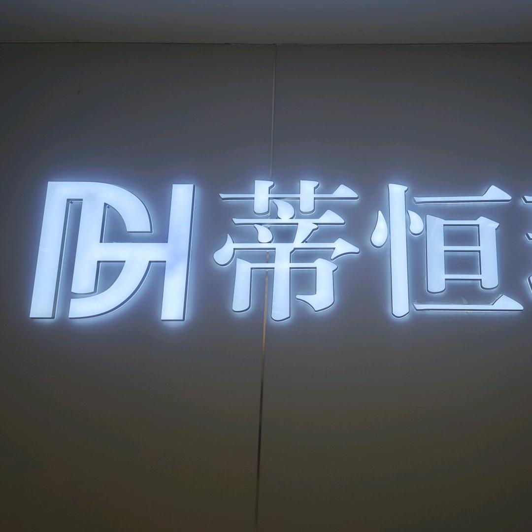 蒂恒珠宝