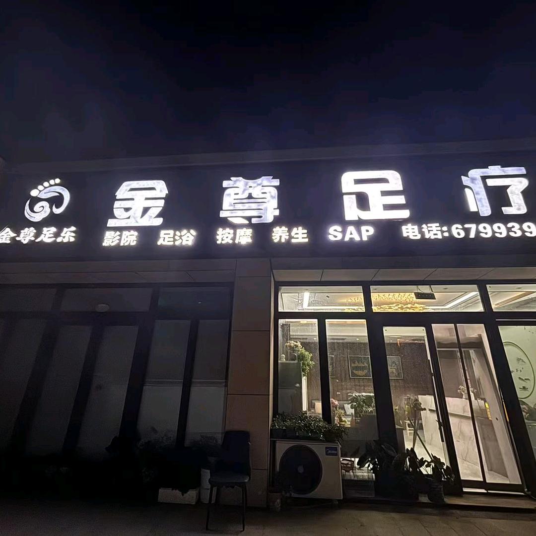 金尊足疗会所