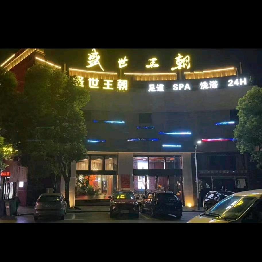 盛世王朝a来安店