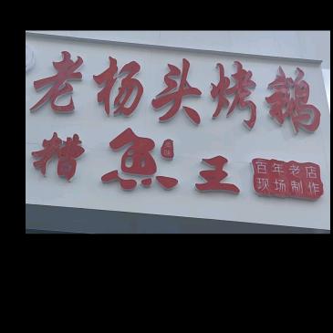老杨头烤鹅