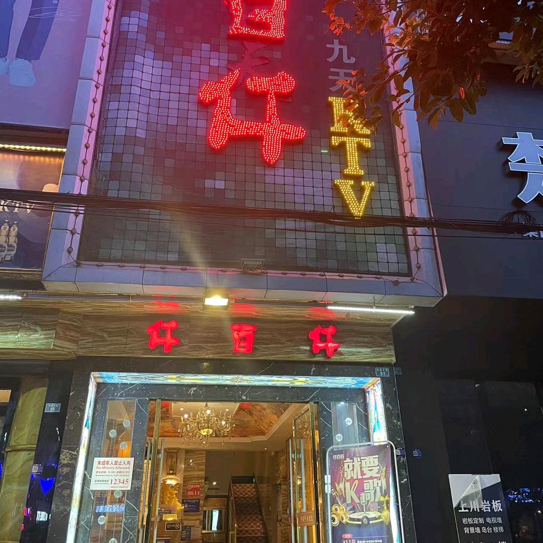 邛崃市临邛镇九天歌城