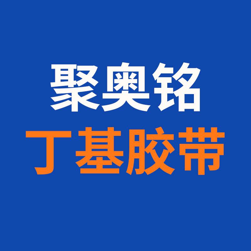 丁基胶带源头厂家