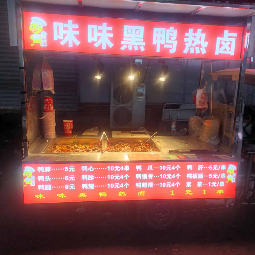 味味黑鸭热卤（招学员）