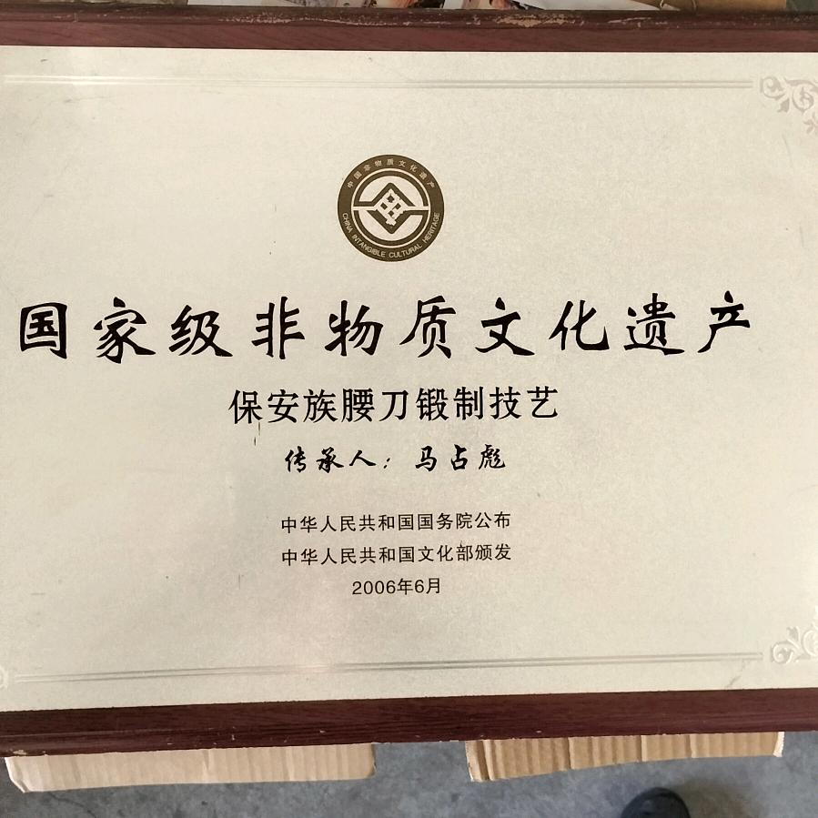 保安族腰刀传承人
