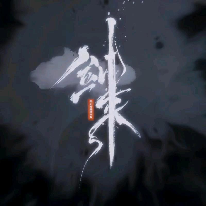 剑来
