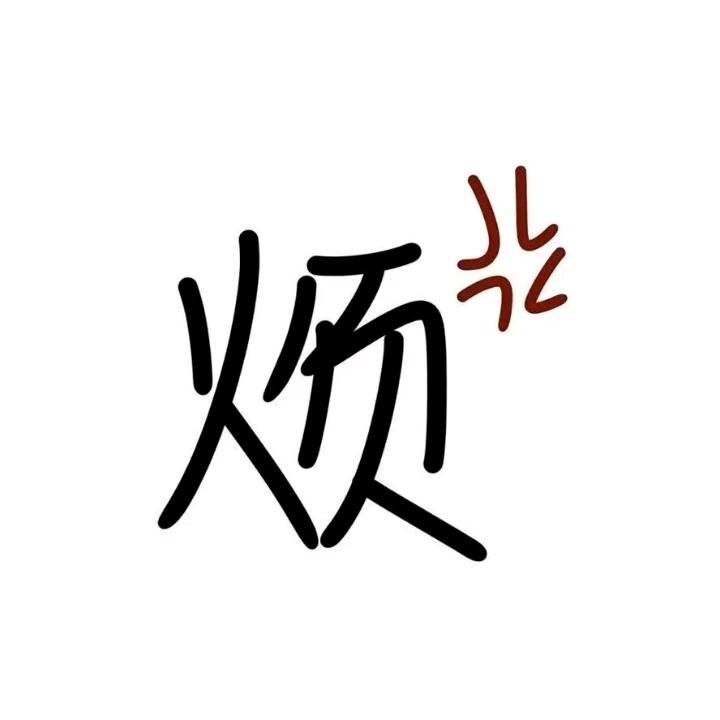 伿 偽 妳 的 一 泩