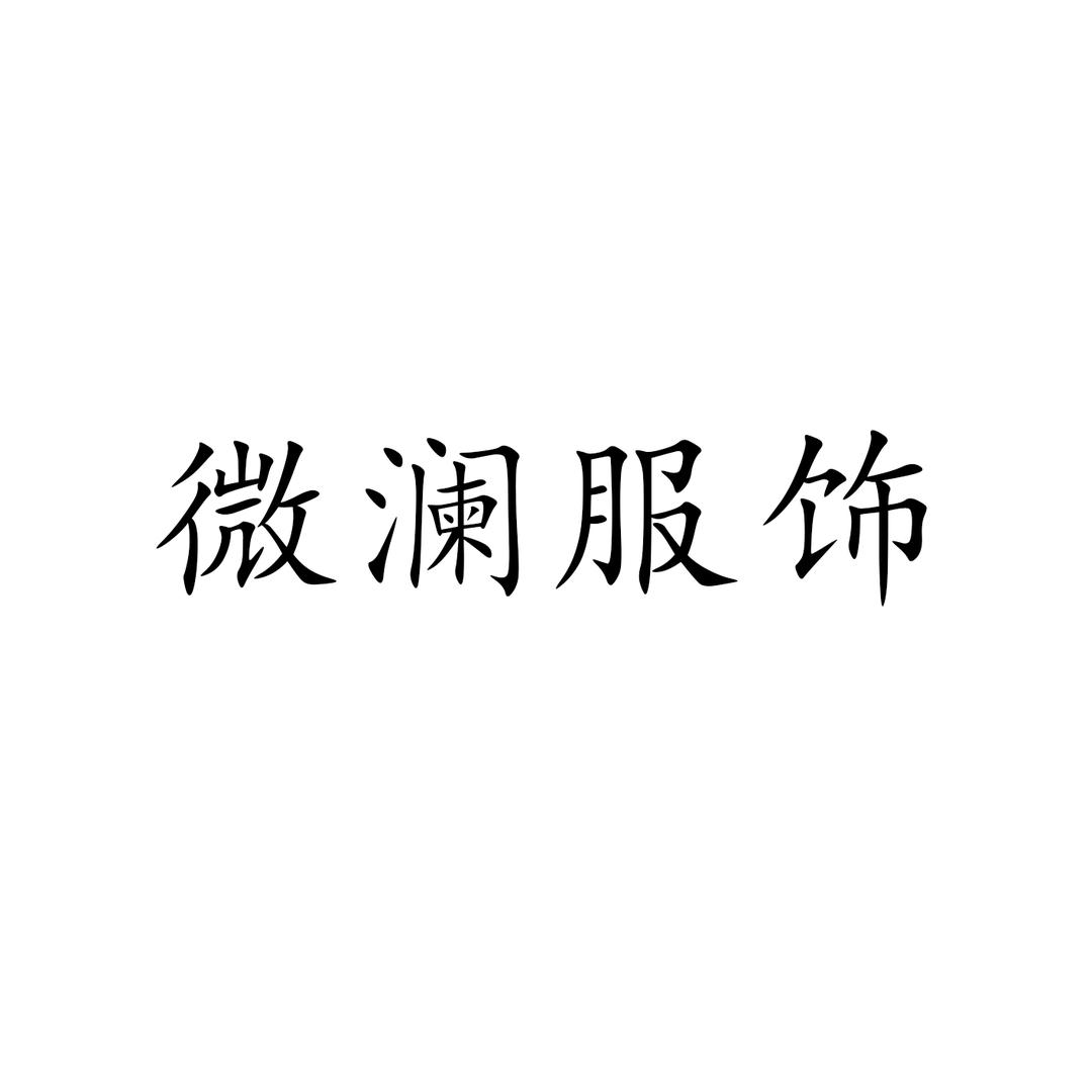 微澜女装