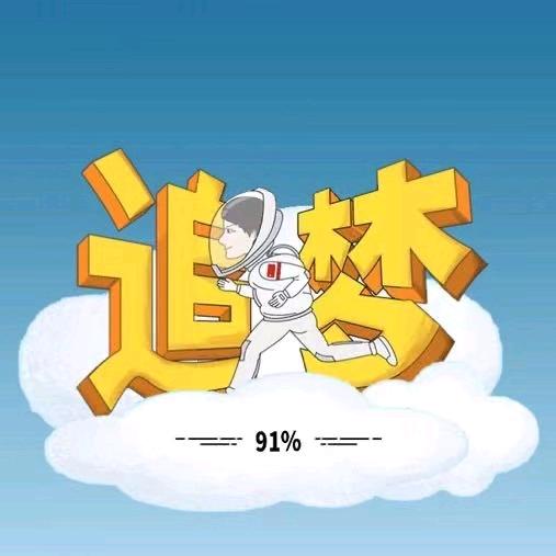 少年。追梦